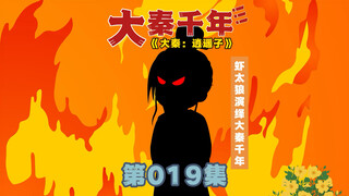 再遇北冥子，鬼谷子装杯现场