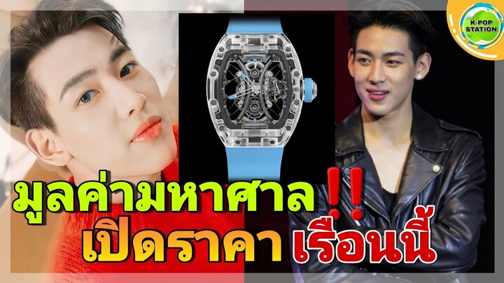 มูลค่ามหาศาล‼️เปิดราคานาฬิกาหรูของ "แบมแบม GOT7" เรือนล่าสุด