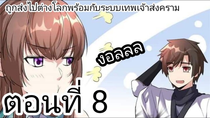 [ อ่านมังงะ ] ถูกส่งไปต่างโลกพร่อมกับระบบเทพเจ้าสงคราม ตอนที่ 8