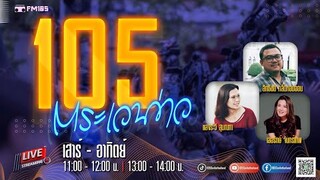 รายการ 105ตระเวนข่าว วันเสาร์ที่ 03 สิงหาคม 2567