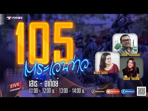 รายการ 105ตระเวนข่าว วันเสาร์ที่ 03 สิงหาคม 2567