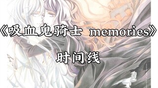 【吸血鬼骑士 memories】时间线