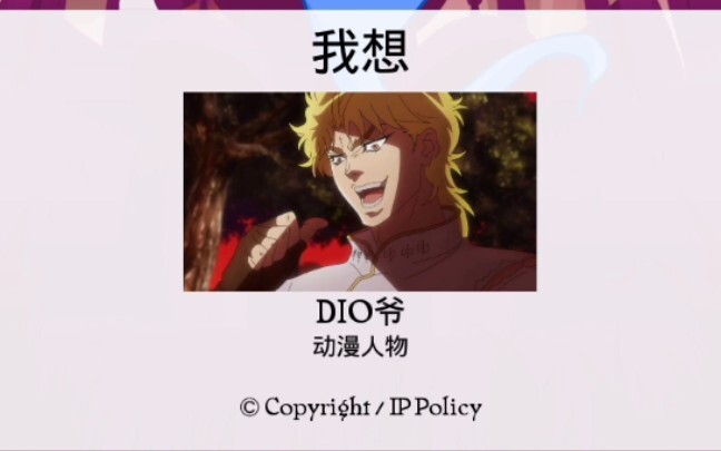 网络天才能不能猜出jojo的全部Boss