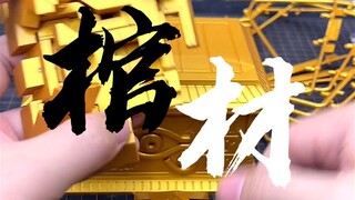 棺材？黄金柜？千年积木