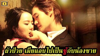 Ep.96 สปอยหนังเก่า ผัวป่วย เมียกลับไปเล่นชู้กับน้องชาย | สปอยหนัง | เล่าหนัง สตูดิโอ