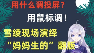 【雪绫】究极难绷，V圈最具纯真的回答，载入史册的一句“用鼠标调的”弹幕：“妈妈生的”