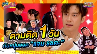 ตามติด 1 วัน กับหนุ่มฮอต “แจม รชตะ” | เมาท์แหกโค้ง