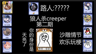 全网最欢乐creeper。霍霍路人快乐玩梗