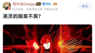 【FGO】英灵的脚臭不臭?
