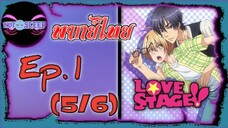 LOVE STAGE Ep.1 (พากย์ไทย) 5/6