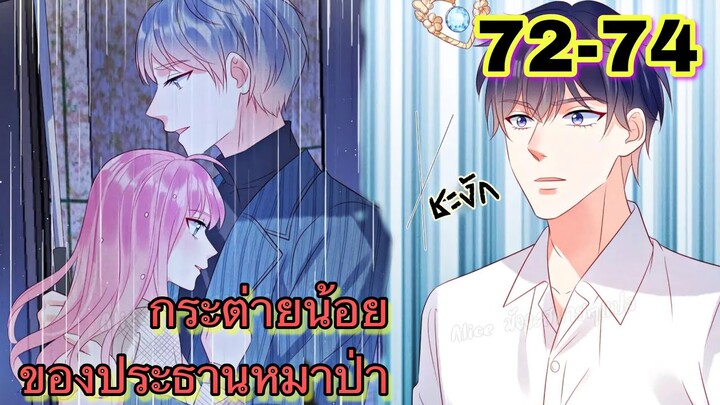 || มังงะ || กระต่ายน้อย ของประธานหมาป่า [ ตอนที่ 72-74 ]