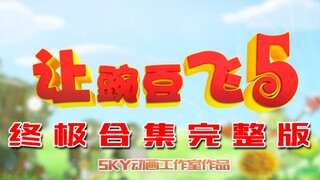 让豌豆飞第五集终极合集完整版