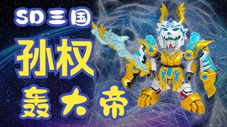 【咸鱼出品】碧眼之兽神，轰大帝参上！SD三国轰大帝孙权