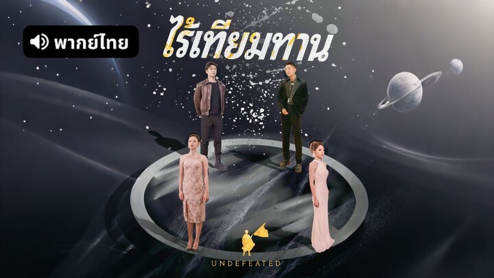 [ดูฟรีเต็มเรื่อง] ไร้เทียมทาน (พากย์ไทย)