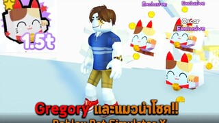 Gregory และแมวนำโชค Roblox Pet Simulator X