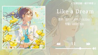 《Like a Dream》||“我的梦里 有大海 有日落 有蝉鸣不止的盛夏和永不凋零的鲜花”