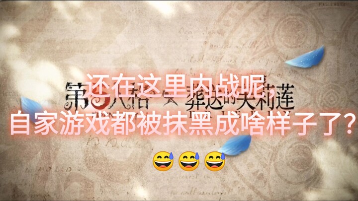 还搁这里内战呢，自家游戏都被抹黑成啥样子了