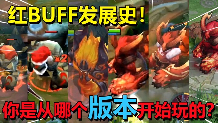 Honor of Kings: A History of the Red Buff! The first-generation red buff was the strongest, while th