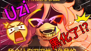 Uzi黑化？（N～你这个小蠢货）˃ʍ˂
