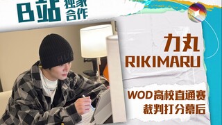 丸在舞室｜这个裁判有点严格？WOD高校直通赛打分幕后