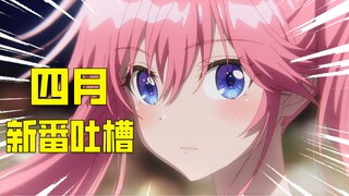 史上最强四月？！2025四月新番吐槽！