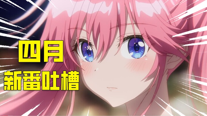 史上最强四月？！2025四月新番吐槽！