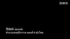 ตำนานเทพกู้จักรวาล ตอนที่ 6 ซับไทย