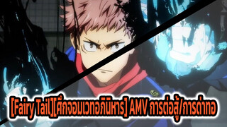 [Fairy Tail][ศึกจอมเวทอภินิหาร] [ การต่อสู้/การด่าทอ]เนื้อแท้ของมนุษย์