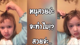 รวมคลิปตลกๆ : นี่มันผมทรงอะไรเนี่ย!!