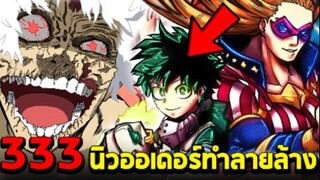 มายฮีโร่ : ตอนที่ 333 บทสรุปการต่อสู้! สตาร์ VS AFO/ชิกี้ | ฝันร้ายของAFO!! - พูดคุยหลังอ่าน