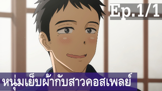 【หนุ่มเย็บผ้ากับสาวนักคอสเพลย์】Ep1/1 พากย์ไทย