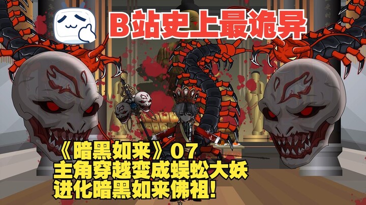 《暗黑如来》07丨主角穿越变成蜈蚣大妖，进化暗黑如来佛祖！