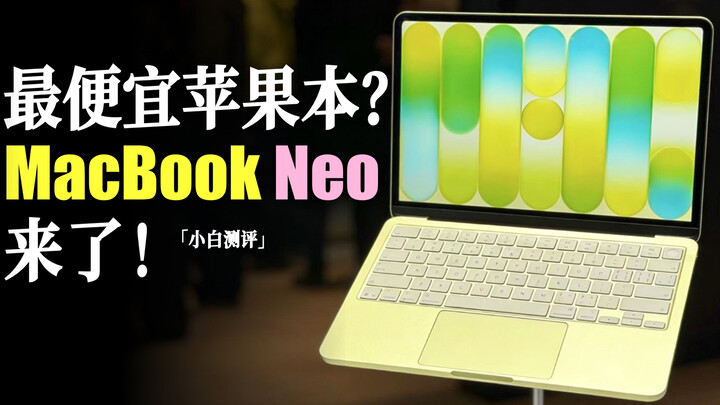 Hands-on with Apple’s brand-new MacBook Neo! 13-inch display, A18 Pro chip (6-core CPU + 5-core GPU)