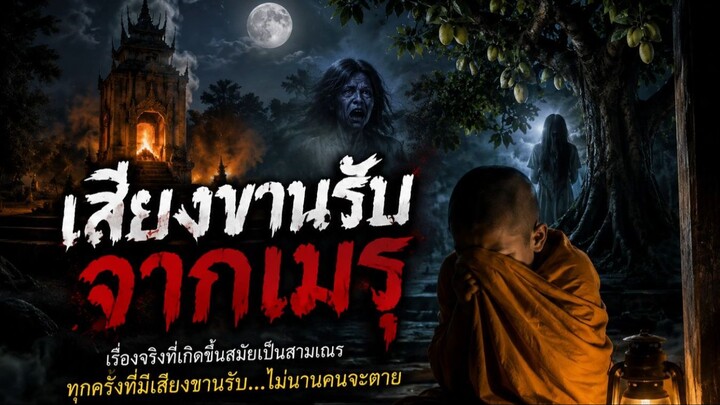 เสียงกู่เรียกจากเมรุ