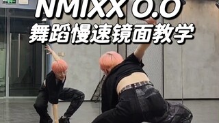 【جيان جيان】دليل تحليل رقصة NMIXX OO في المرآة ❤️رقصة فرقة الفتيات الجديدة من JYP لفة حقيقية~!