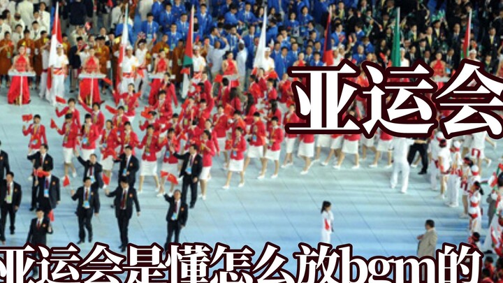 这届亚运会是懂怎么放bgm的，早就说了不能让00后太早出来上班