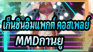 [เก็นชินอิมแพกต์ คอสเพลย์MMD/ ภาพเหมือน] กานยู- Passion