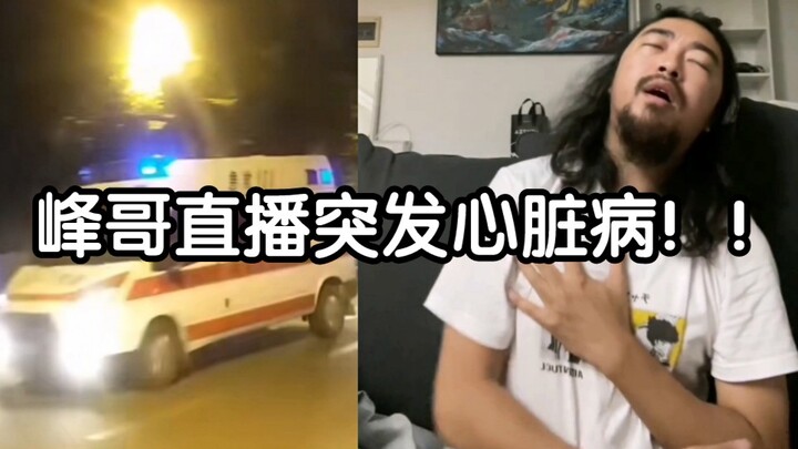 Brother Feng suffered a sudden heart attack during his livestream and was rushed to the hospital!!