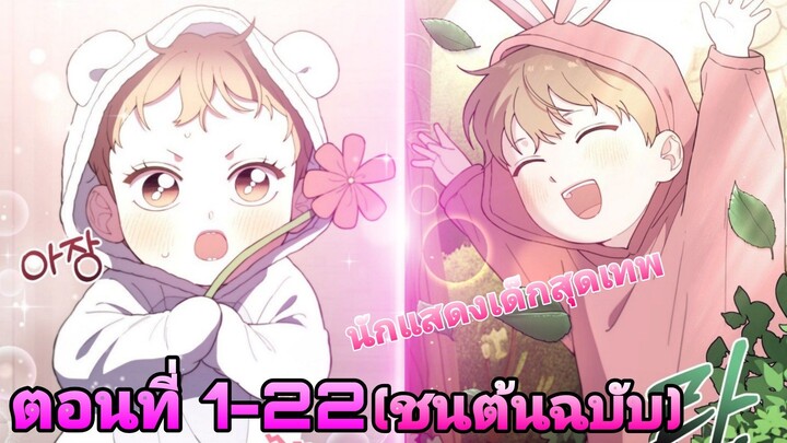 การกลับมาเกิดใหม่ของนักแสดงอ้จฉริยะ 1-22