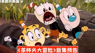【中字】《茶杯头大冒险》新集预告，播出时间待定