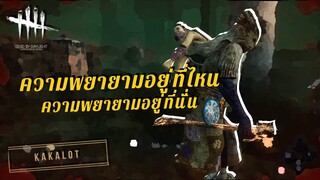 ความพยายามอยู่ที่ไหน ความพยายามอยู่ที่นั้น - DEAD BY DAYLIGHT