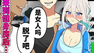 【熟肉】如果美少女进入全是男人的健身房会发生什么？全力回避flag酱！