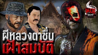 ผีหลวงตาชื่นเฝ้าสมบัติ  | หลอนไดอารี่ EP.99