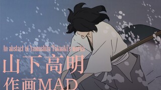 【作画MAD】可以代表东映的顶尖原画，细田守的良师益友——山下高明（takaaki yamashita）