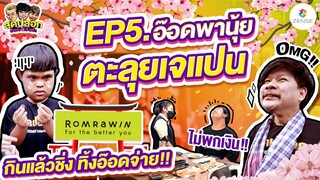 ตะลุยญี่ปุ่น 1 วัน! กินแล้วชิ่ง... ทิ้งอ๊อดจ่าย!!! | สุดปลอก | EP.05