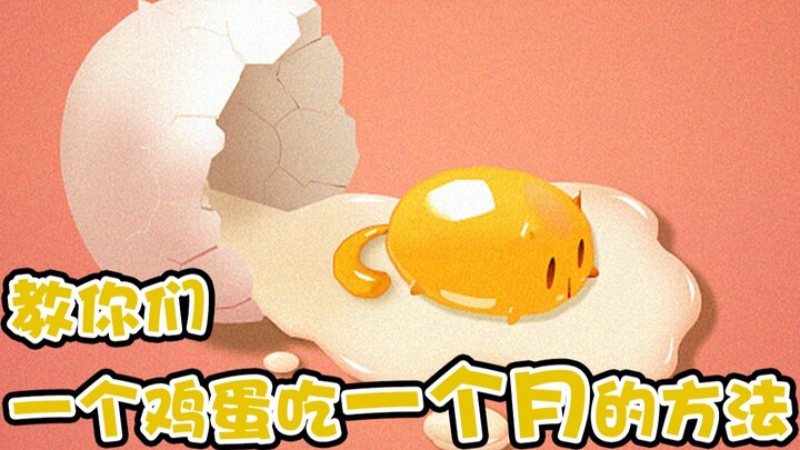 سأعلمكم طريقةً لتناول بيضة واحدة لمدة شهر كامل.