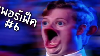 แหกปากอย่างเพอร์เฟ็ค 6