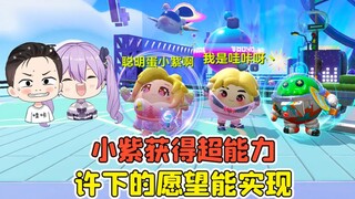 蛋仔派对：小紫获得超能力？许下的愿望能实现，这也太强了！