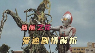 《爱迪奥特曼》剧情解析：女孩为了拯救生病的母亲不惜养育了一颗恶魔之花