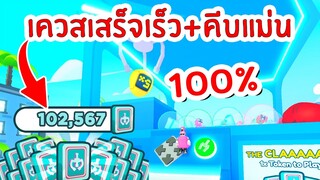 เทคนิคทำเควสเสร็จเร็ว !! คีบให้แม่น 100% | Roblox Pet Simulator X 🐾